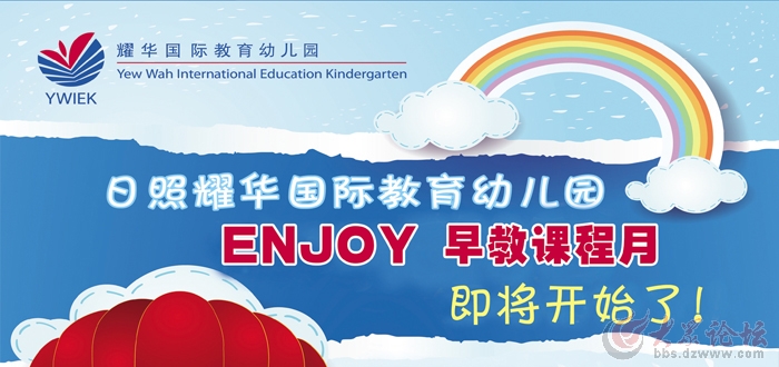 日照耀华国际教育幼儿园ENJOY早教课程免费