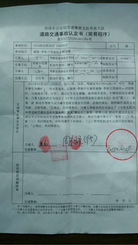 菏泽公安局单县交警队荒唐的事故认定书,自行车变汽车