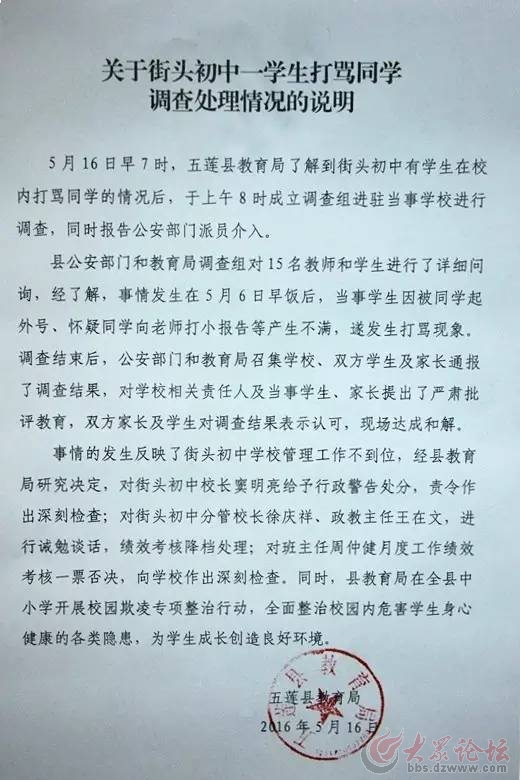五莲县教育局关于街头初中一学生打骂同学调查