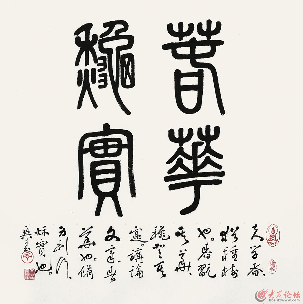 丁兴才篆书:春华秋实