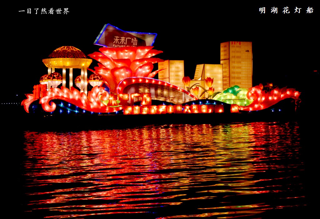 dsc00191-大明湖花灯船夜景-10优00-1024-2013.9.4_副本.jpg