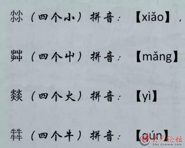 4个相同的字组合成一个新字，简直泪奔了