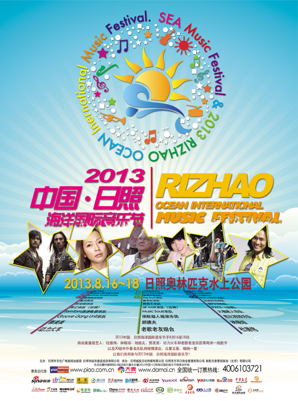 2013中国·日照海洋国际音乐节 演出阵容及攻略(16点之前票价100元)